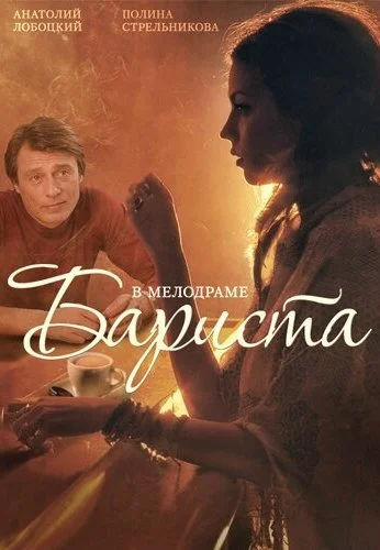 Бариста (2015) онлайн бесплатно